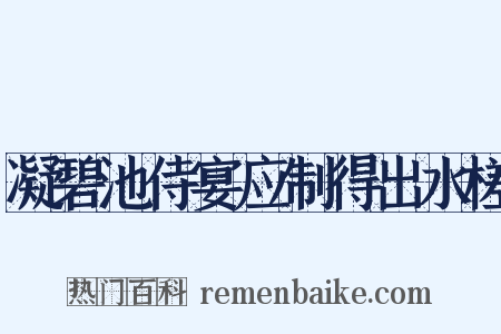 凝碧池侍宴应制得出水槎是什么意思的图片
